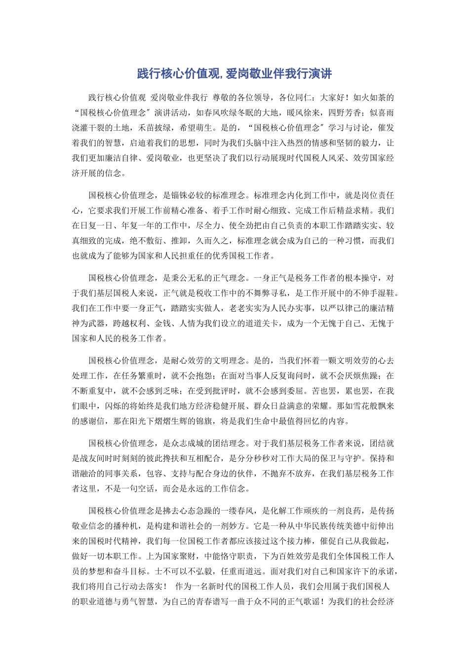 2023年践行核心价值观爱岗敬业伴我行演讲.docx_第1页