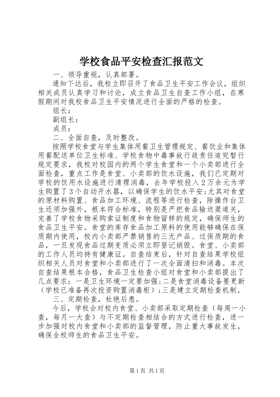 2023年学校食品安全检查汇报.docx_第1页