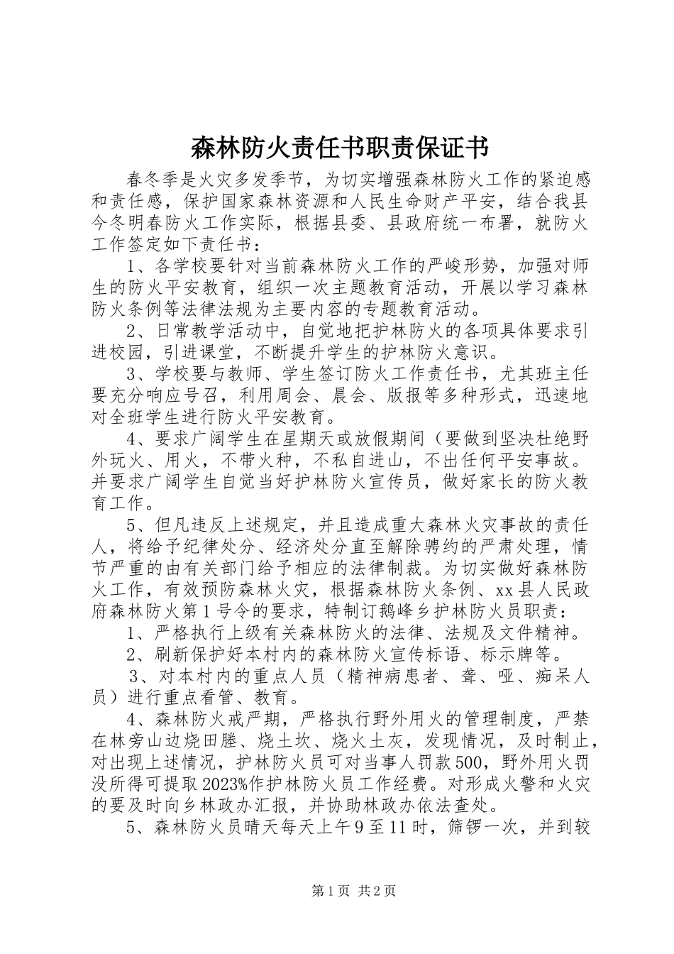 2023年森林防火责任书职责保证书.docx_第1页