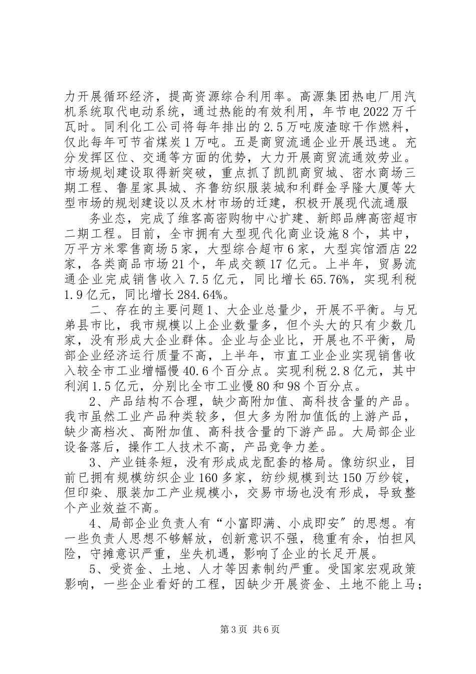 2023年经贸工作情况汇报提纲.docx_第3页