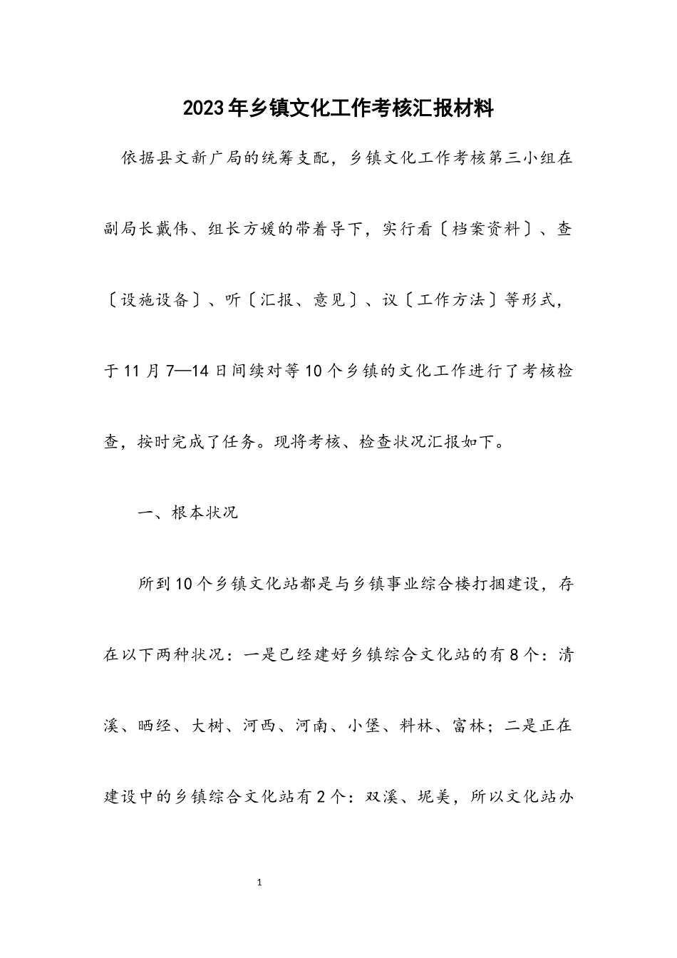 2023年乡镇文化工作考核汇报材料.docx_第1页