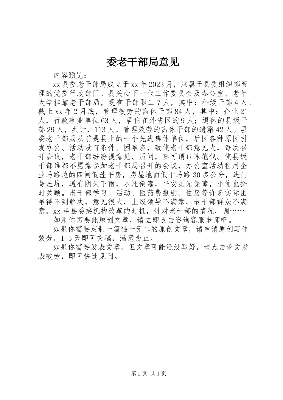 2023年委老干部局意见.docx_第1页