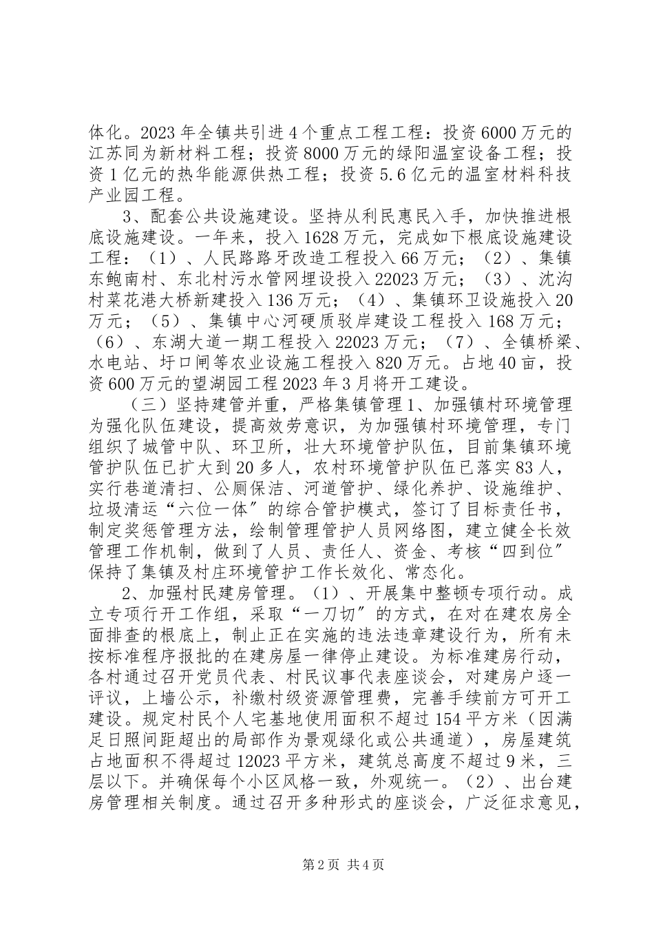 2023年乡镇年度小城镇建设年度工作总结.docx_第2页