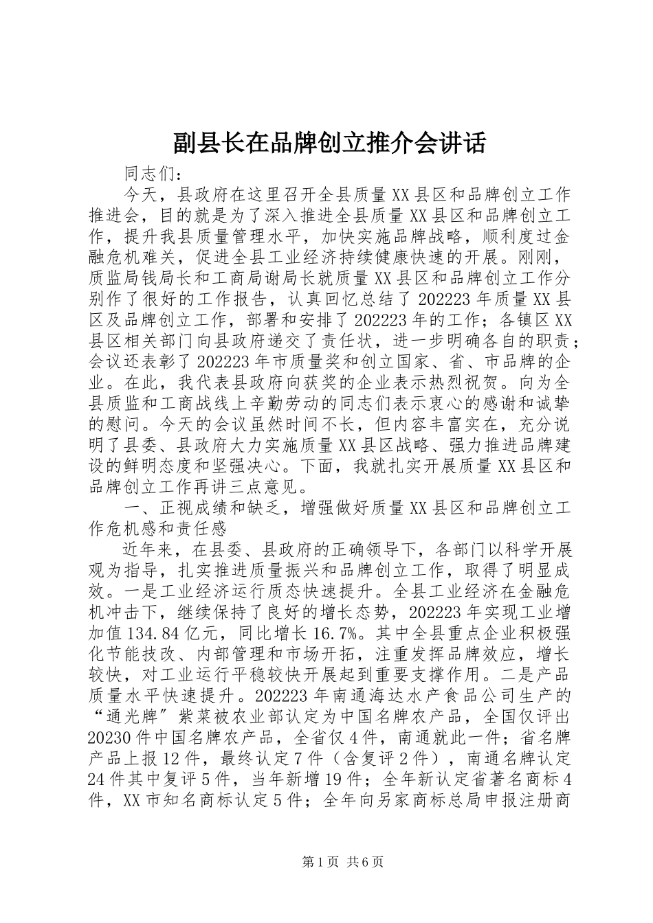 2023年副县长在品牌创建推介会致辞.docx_第1页