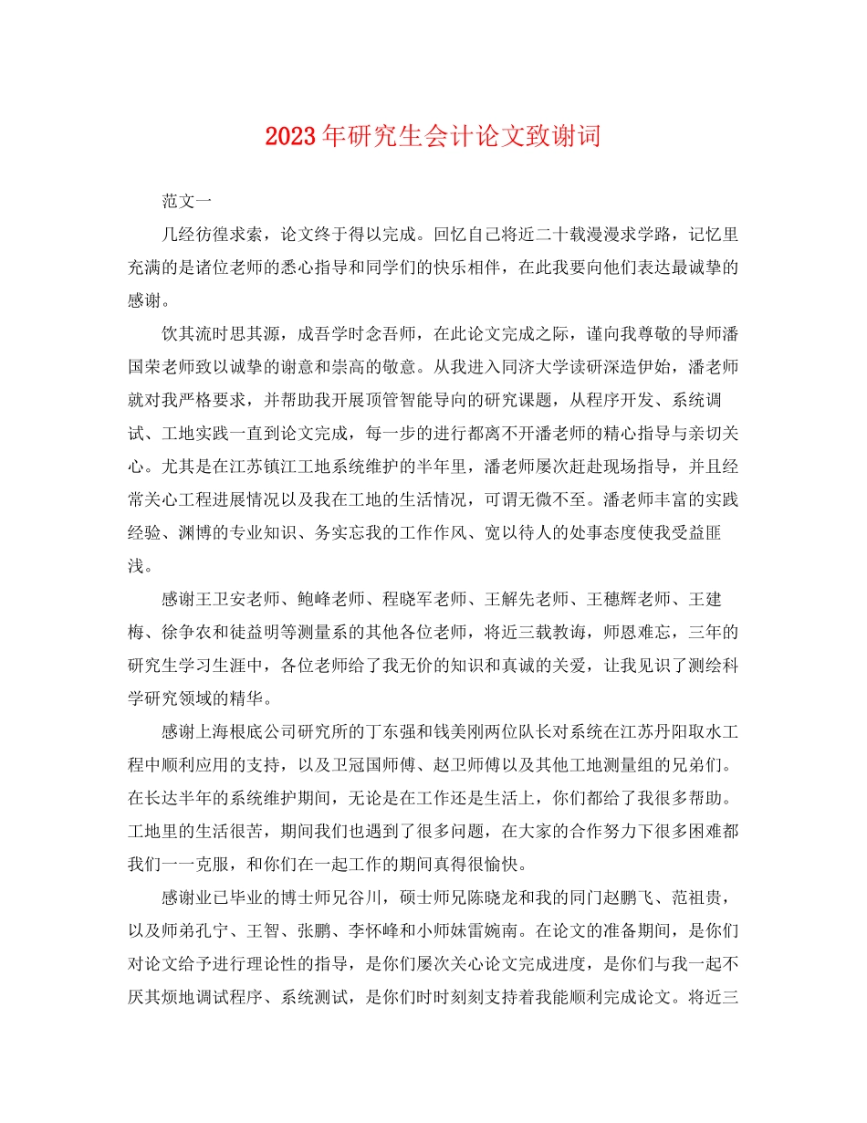 2023年研究生会计论文致谢词.docx_第1页