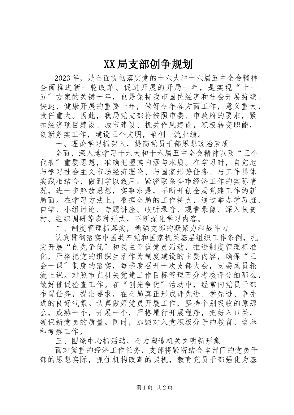 2023年XX局支部创争规划.docx_第1页
