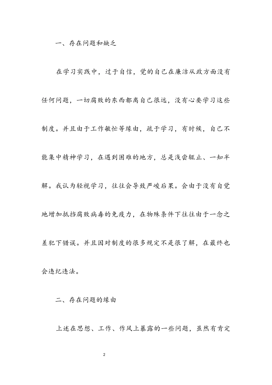 2023年个人学习廉政准则自查剖析材料.docx_第2页