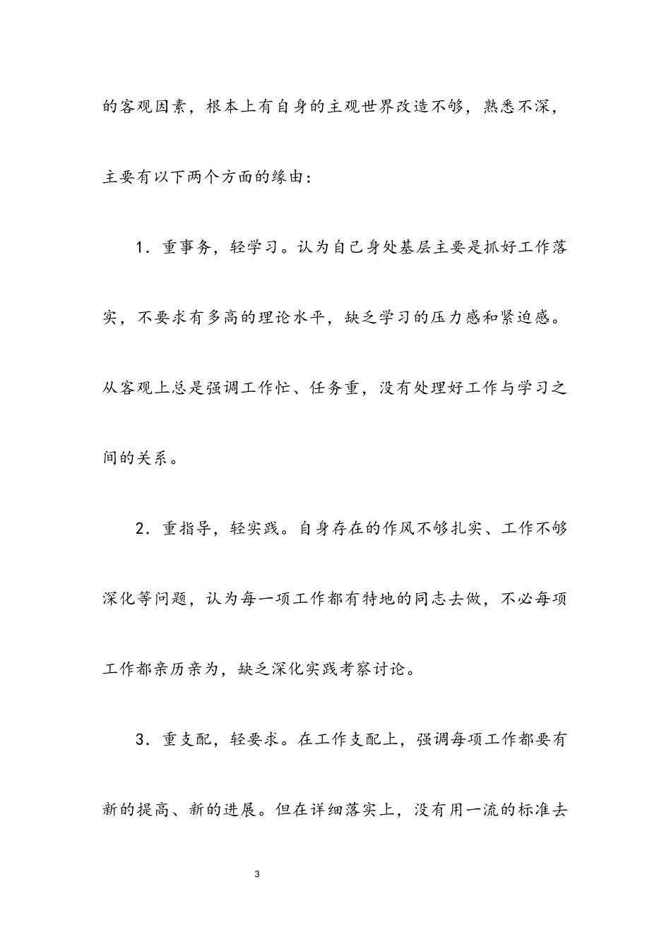 2023年个人学习廉政准则自查剖析材料.docx_第3页