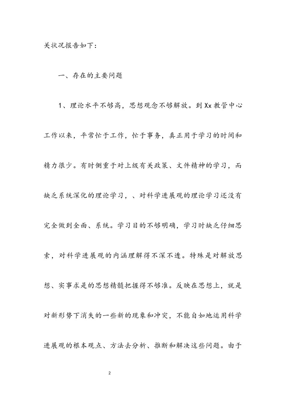 2023年幼儿园学习实践科学发展观活动剖析材料.docx_第2页