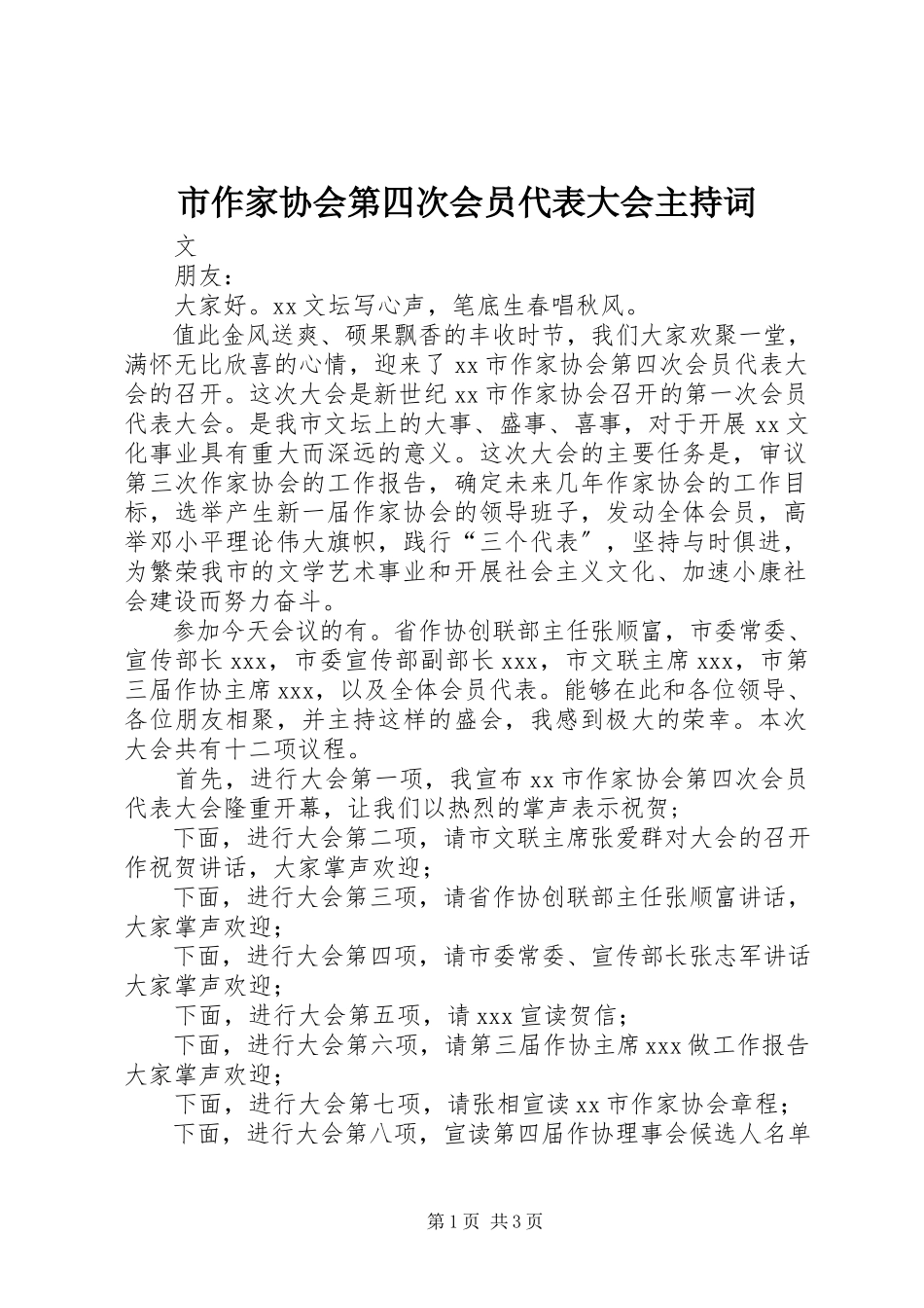 2023年市作家协会第四次会员代表大会主持词.docx_第1页