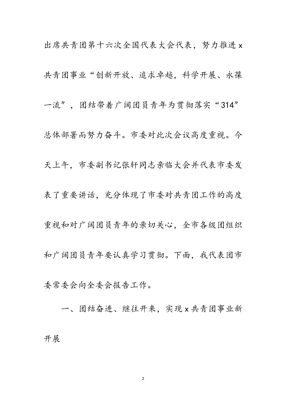 2023年共青团市代表会议的讲话范文.doc_第2页