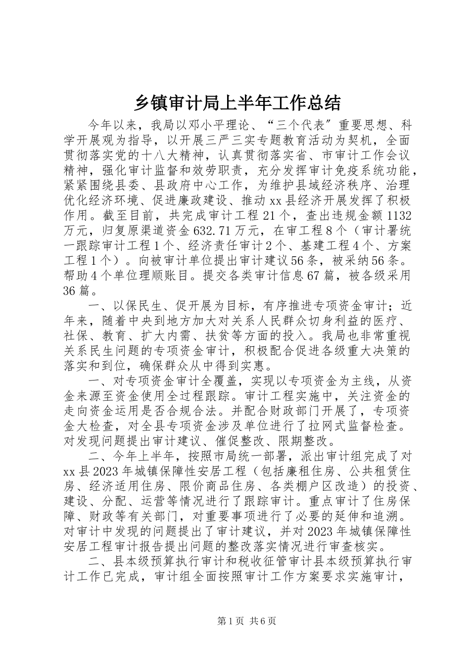 2023年乡镇审计局上半年工作总结.docx_第1页