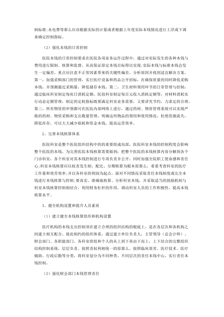 2023年医院成本会计管理问题探究.docx_第2页