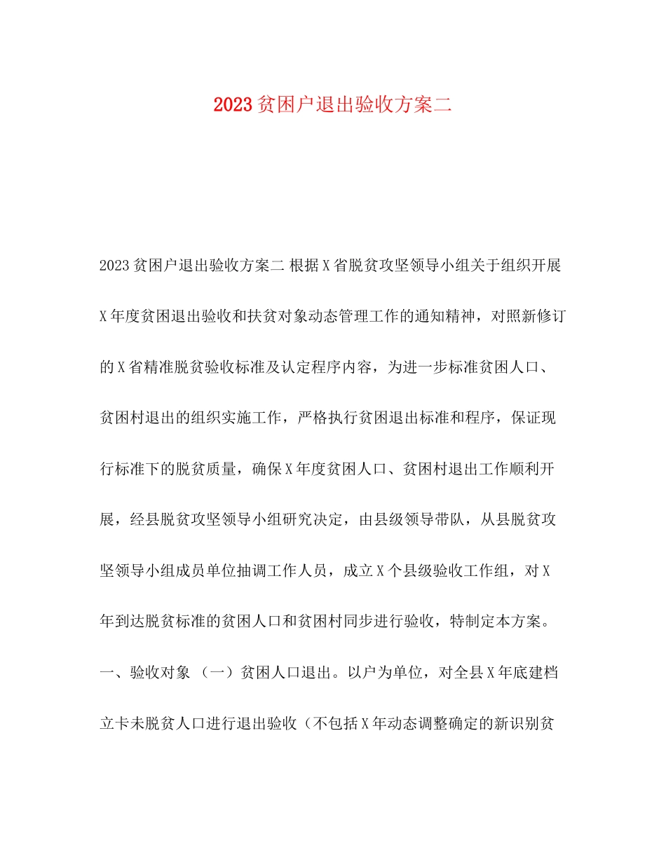 2023年贫困户退出验收方案二.docx_第1页