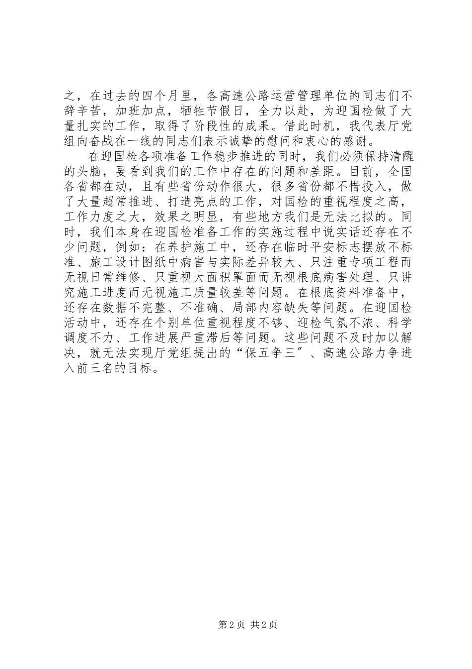 2023年在全省高速公路平整度整治现场观摩会上的致辞.docx_第2页