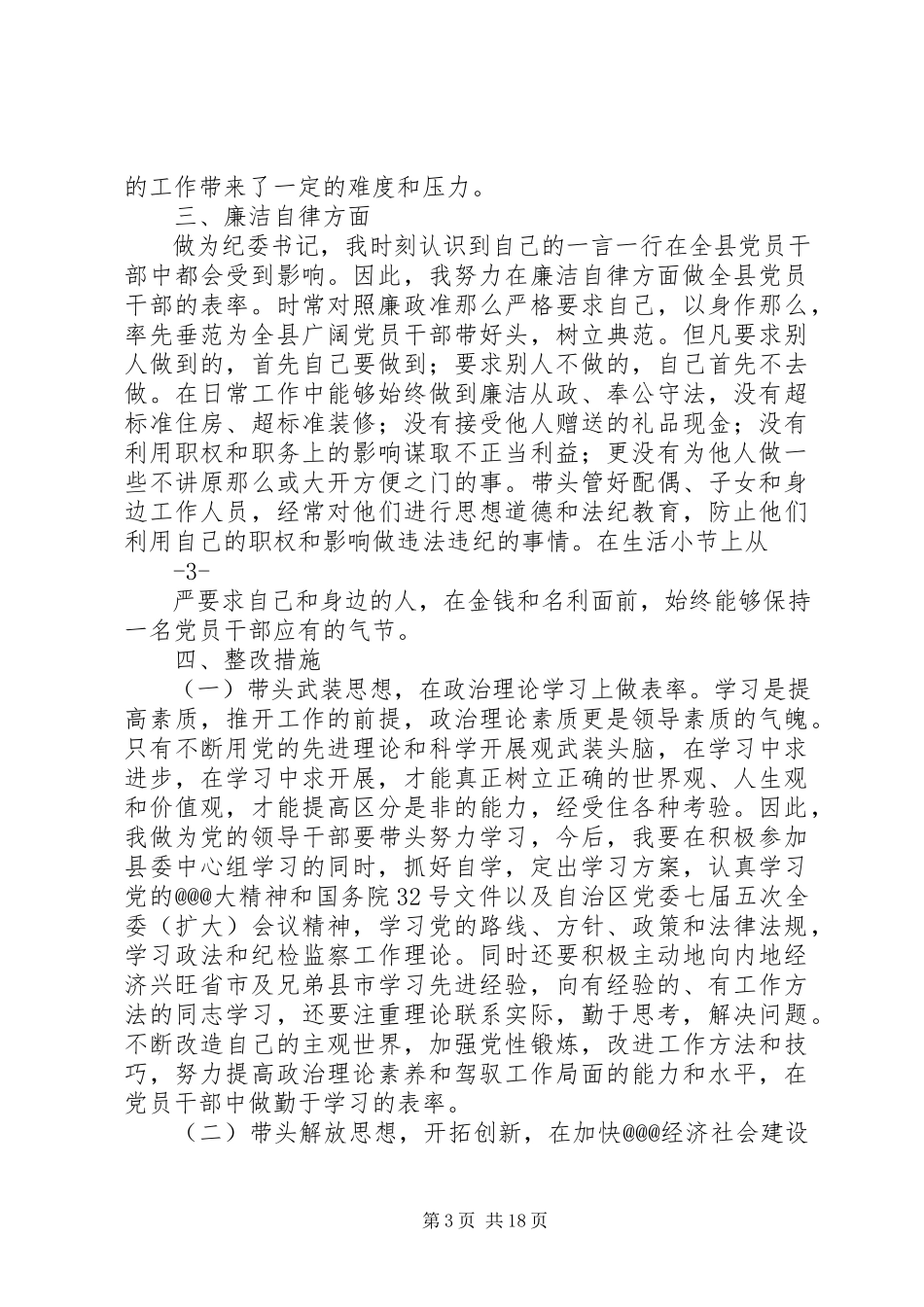 2023年民主生活会讲话提纲7.docx_第3页