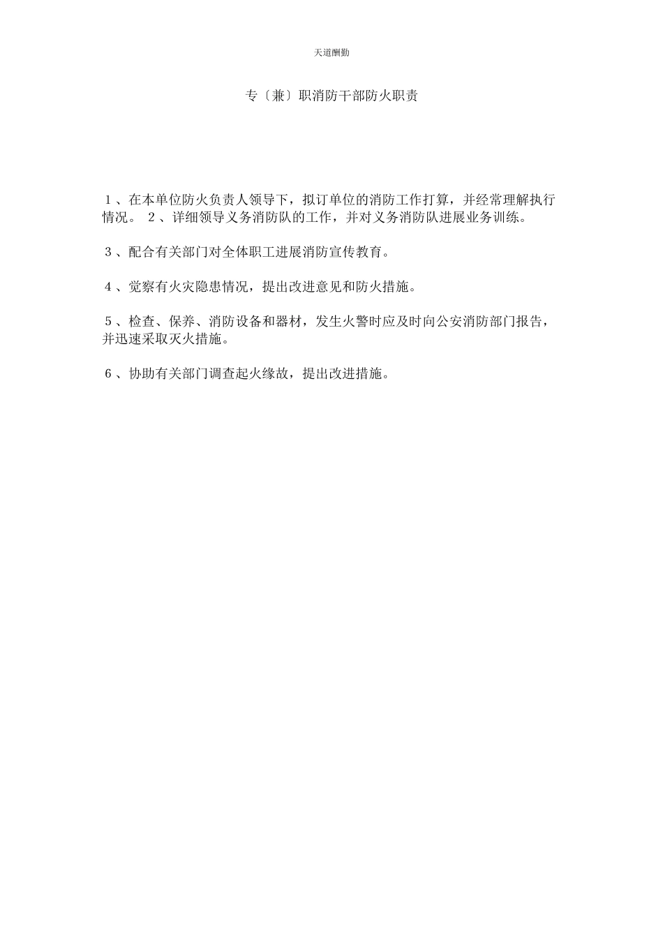 2023年专兼ۥ职消防干部防火职责.docx_第1页