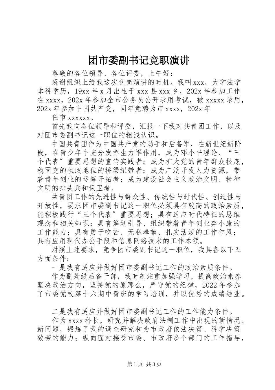 2023年团市委副书记竞职演讲.docx_第1页