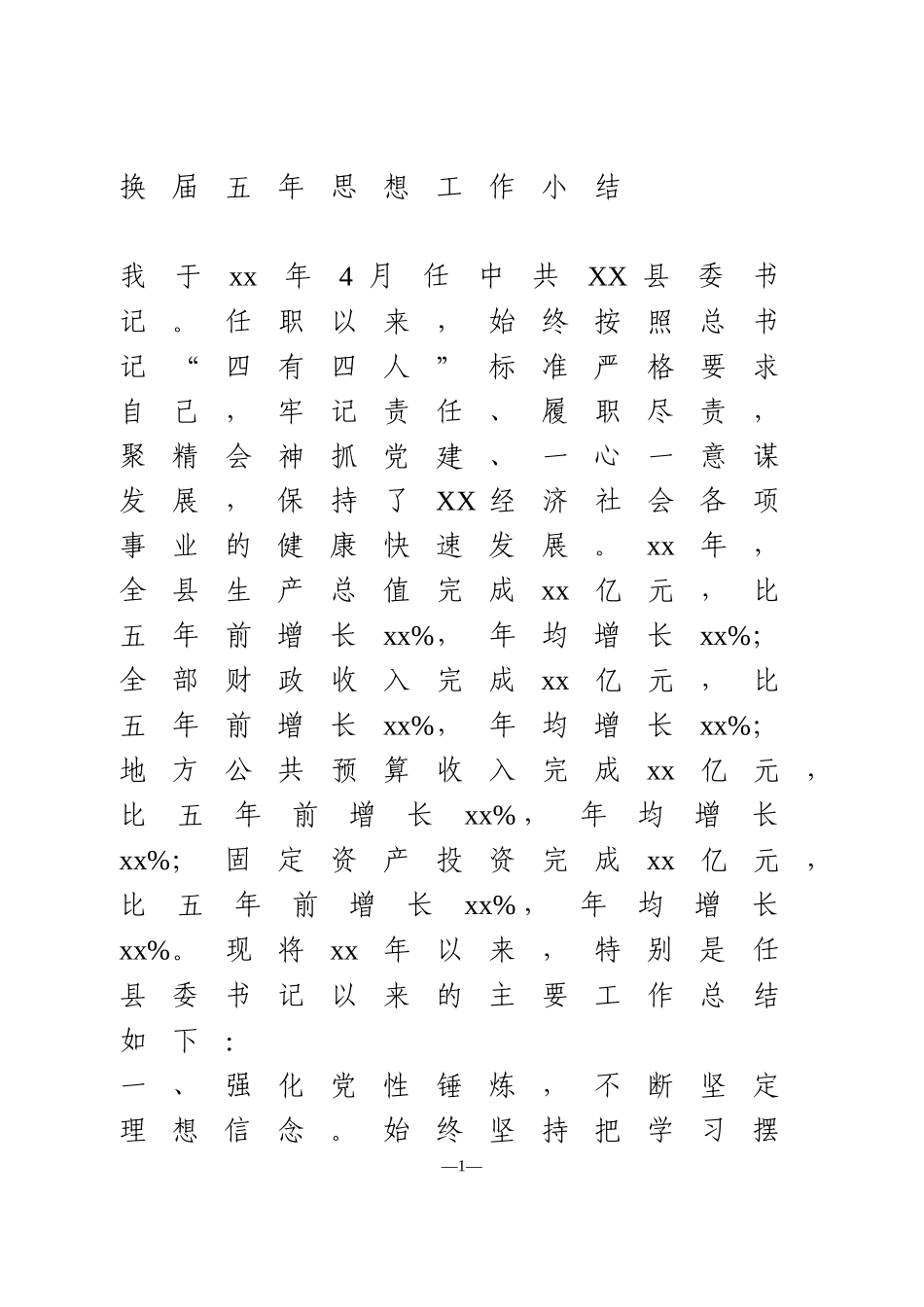 党委书记五年思想工作小结.doc_第1页