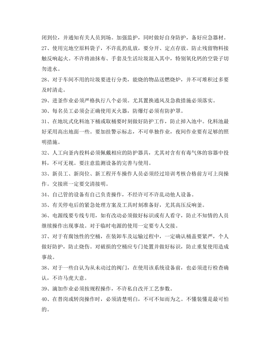 2023年《安全管理》之化工生产车间通用的操作安全注意事项.docx_第3页
