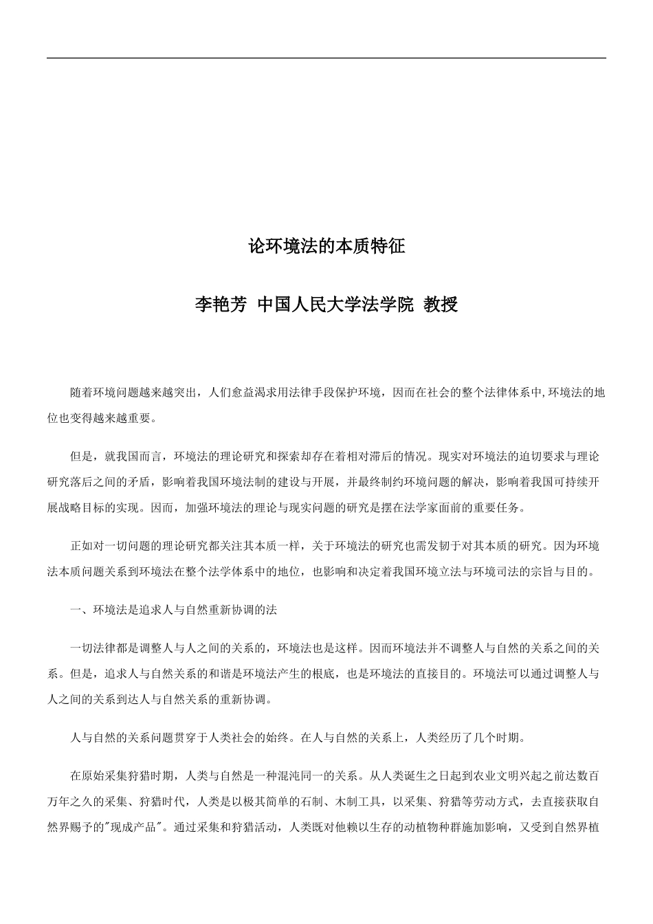 2023年论环境法的本质特征探讨与研究.doc_第1页