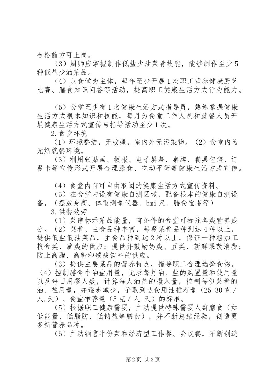 2023年“健康食堂”创建讲话稿新编.docx_第2页