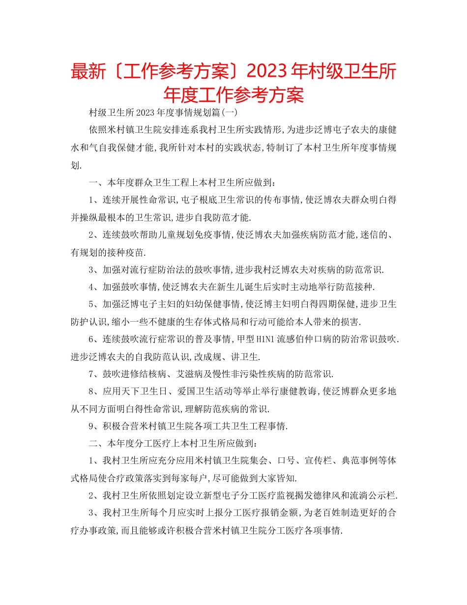 2023年村级卫生所度工作计划.docx_第1页