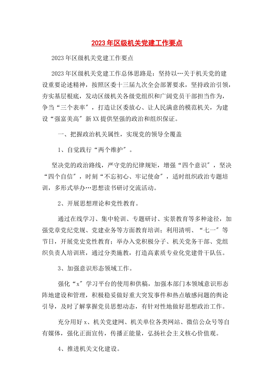 2023年区级机关党建工作要点.docx_第1页