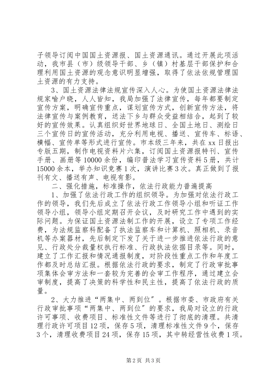 2023年XX市国土资源局依法行政先进事迹材料.docx_第2页