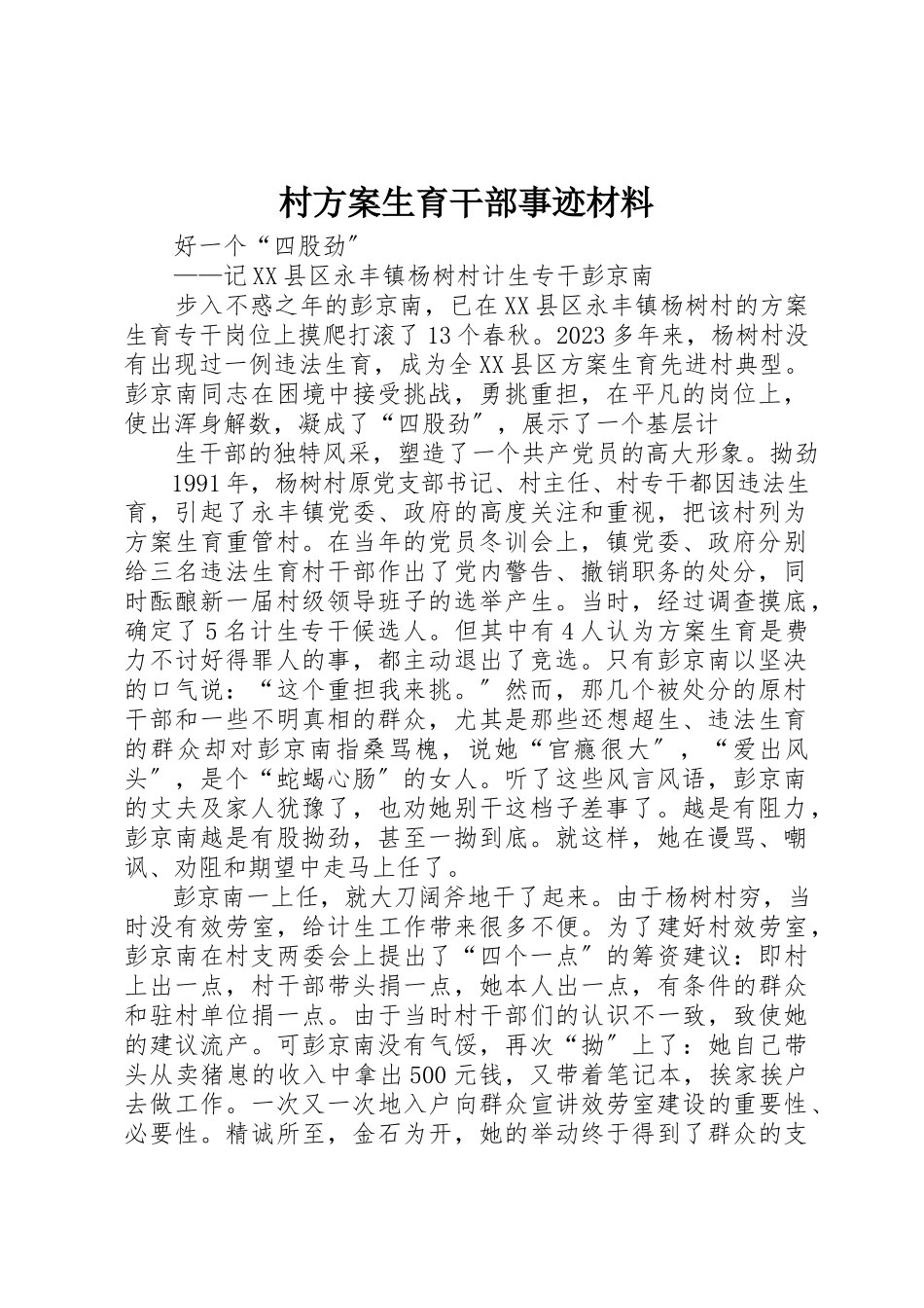 2023年村计划生育干部事迹材料新编.docx_第1页