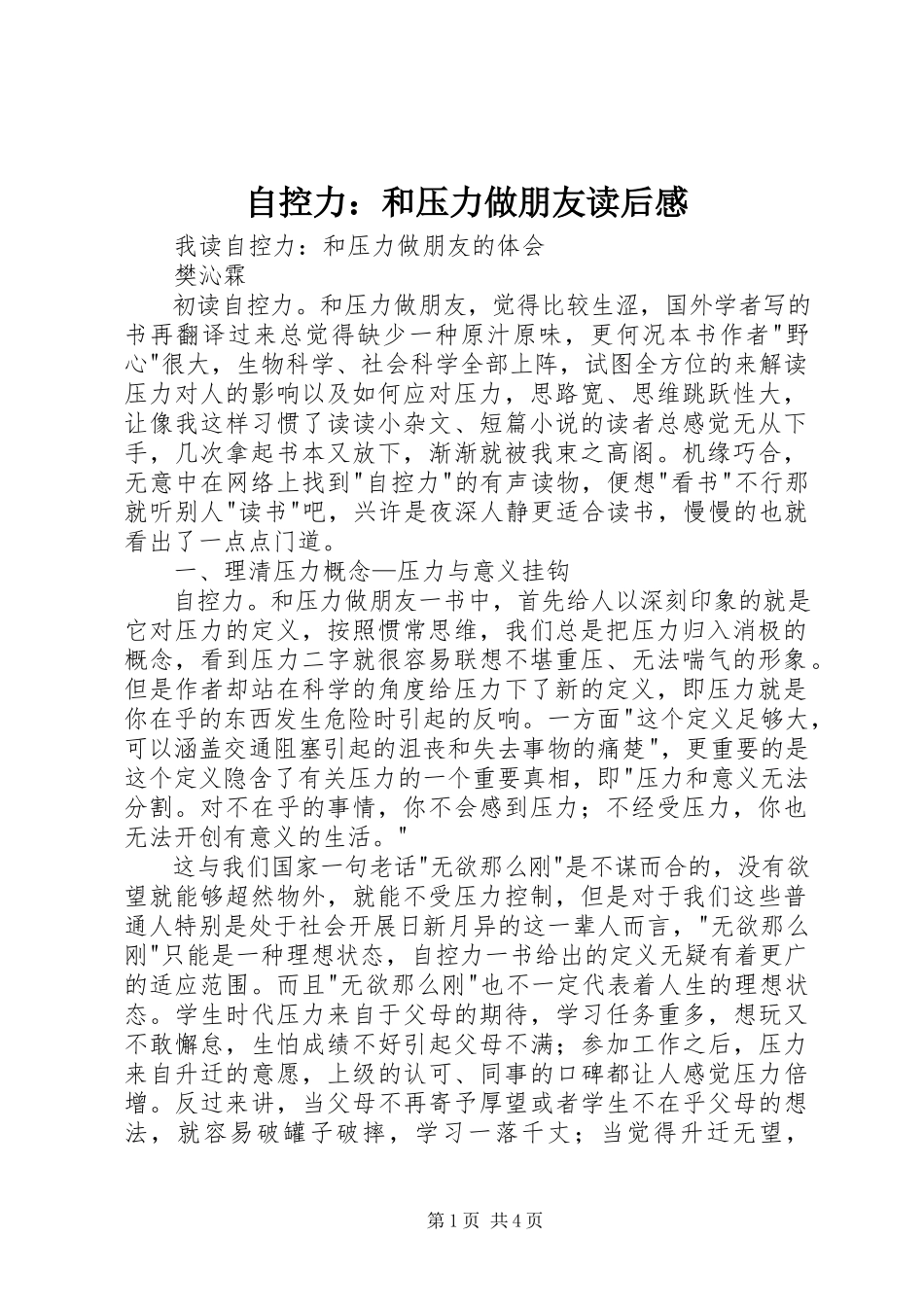 2023年《自控力和压力做朋友》读后感新编.docx_第1页