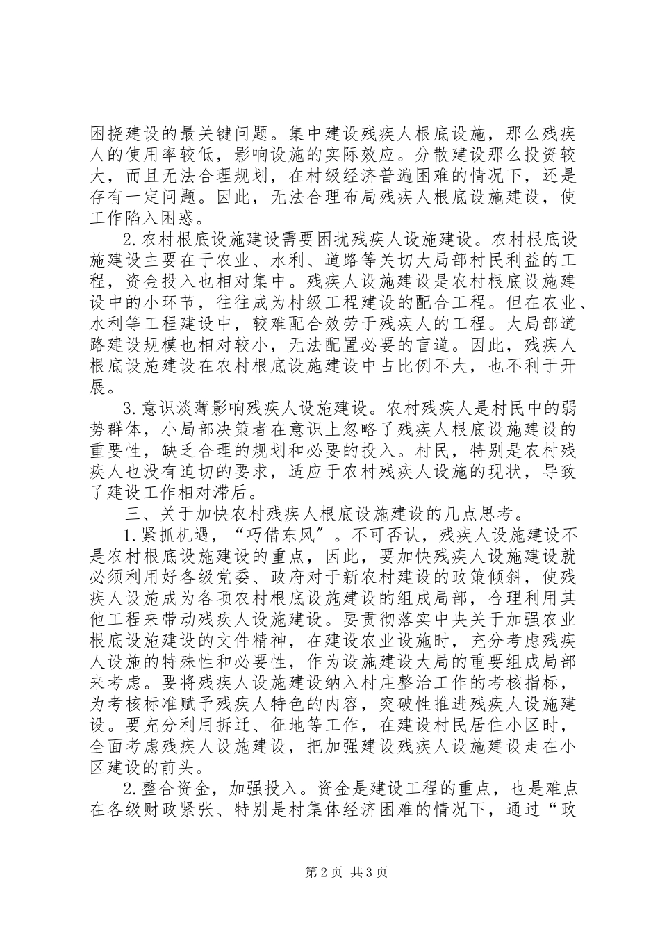 2023年农村残疾人设施建设的思考.docx_第2页