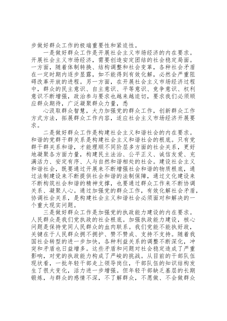 2023年新形势下提升群众工作能力研究.doc_第2页