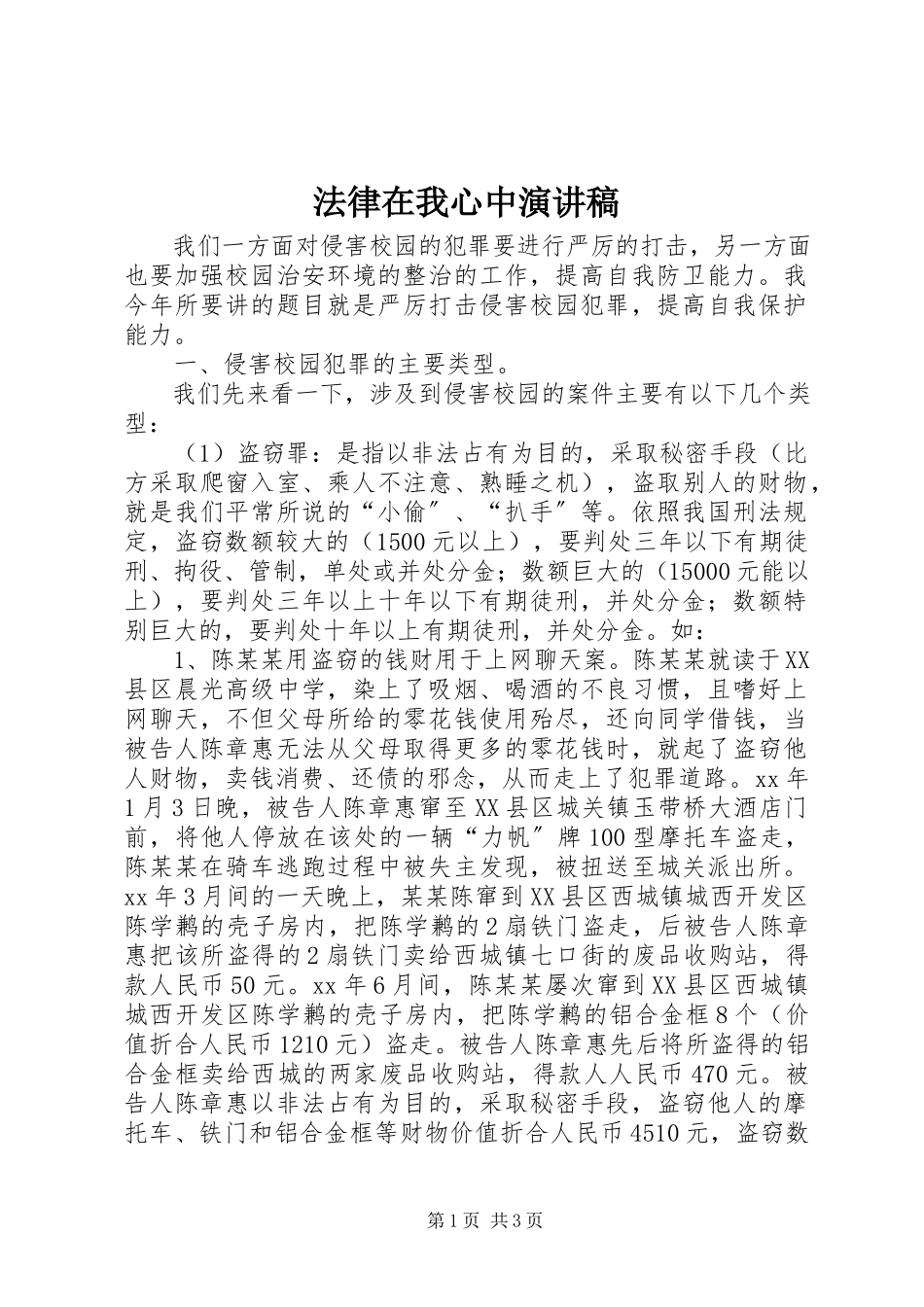 2023年《法律在我心中》演讲稿.docx_第1页