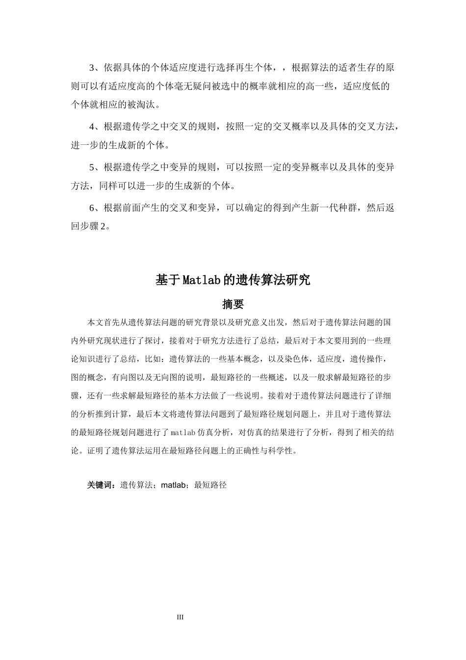 基于Matlab的遗传算法研究计算机专业.docx_第3页