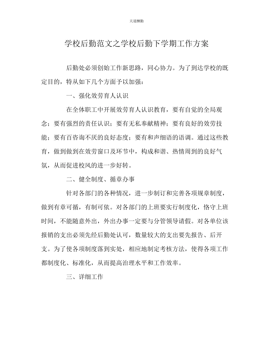 2023年学校后勤学校后勤下学期工作计划.docx_第1页