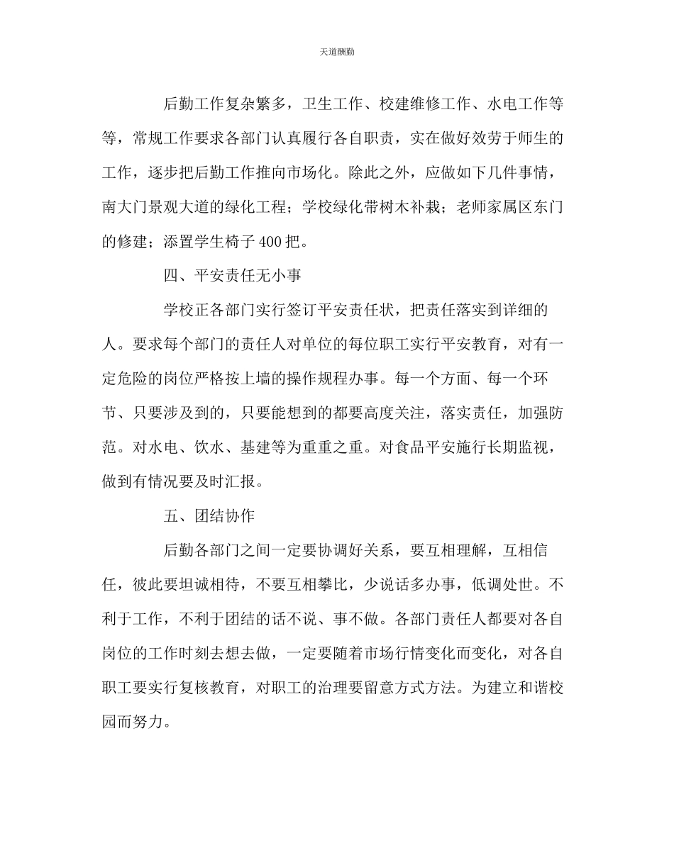 2023年学校后勤学校后勤下学期工作计划.docx_第2页