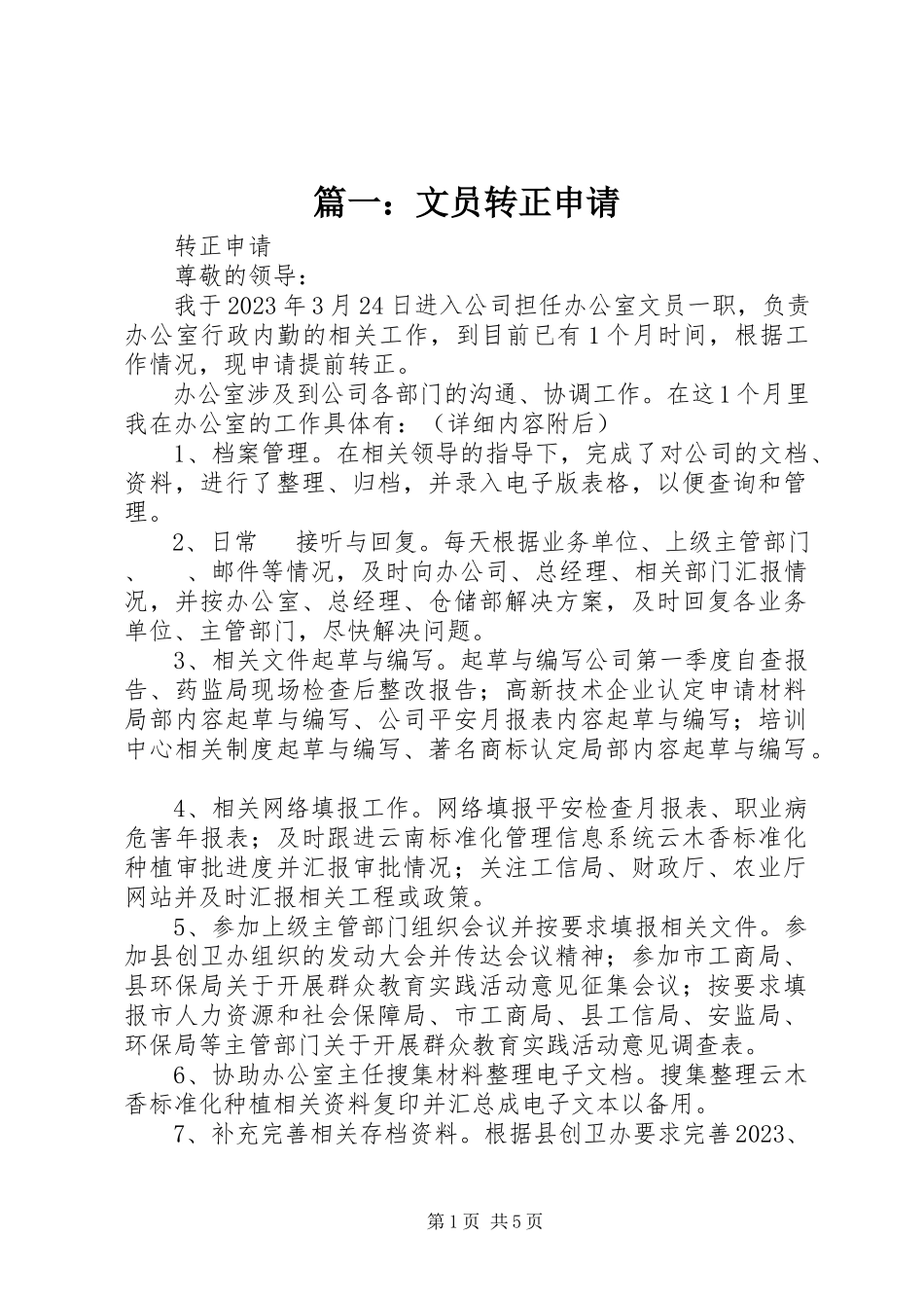 2023年文员转正申请.docx_第1页