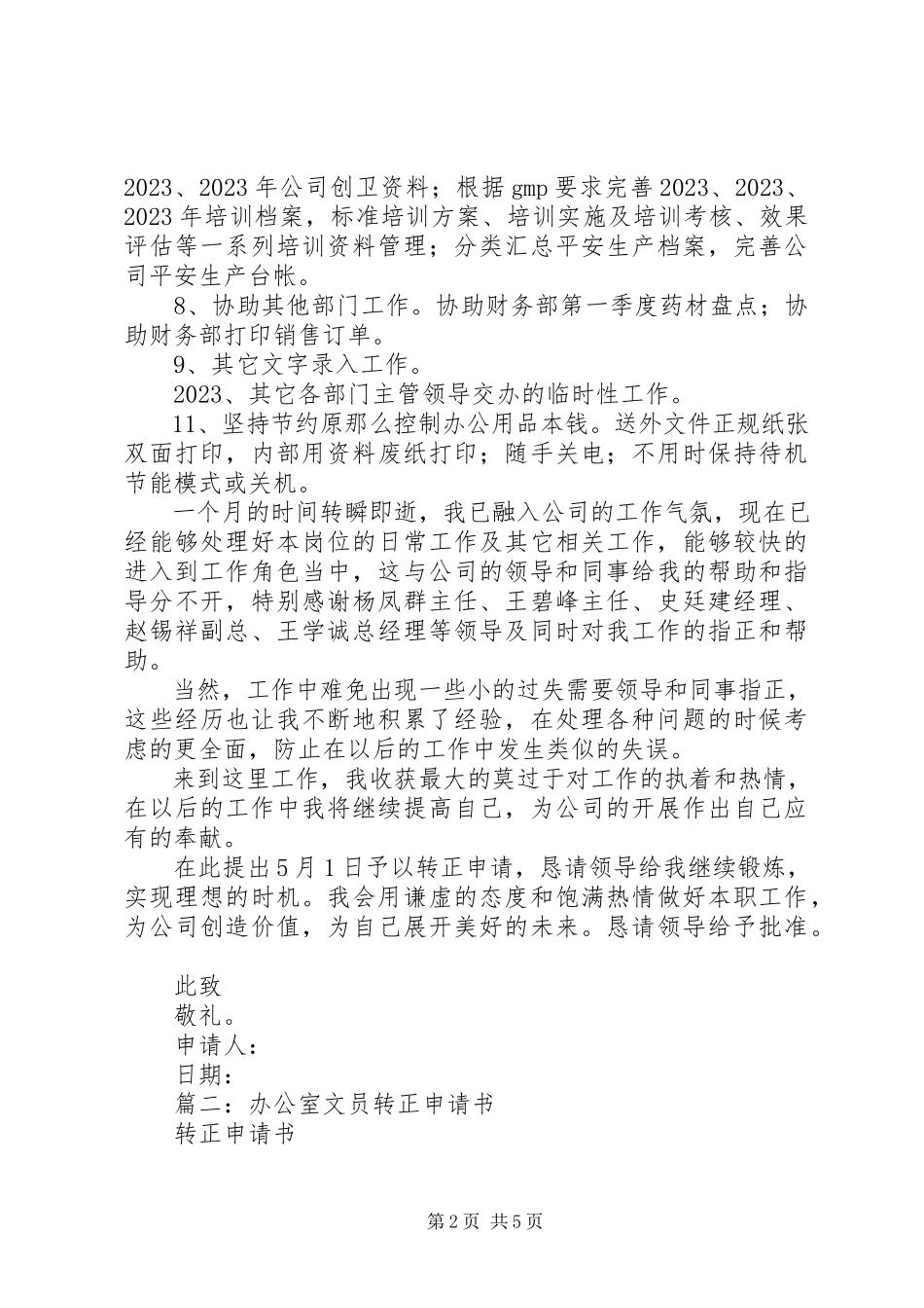 2023年文员转正申请.docx_第2页