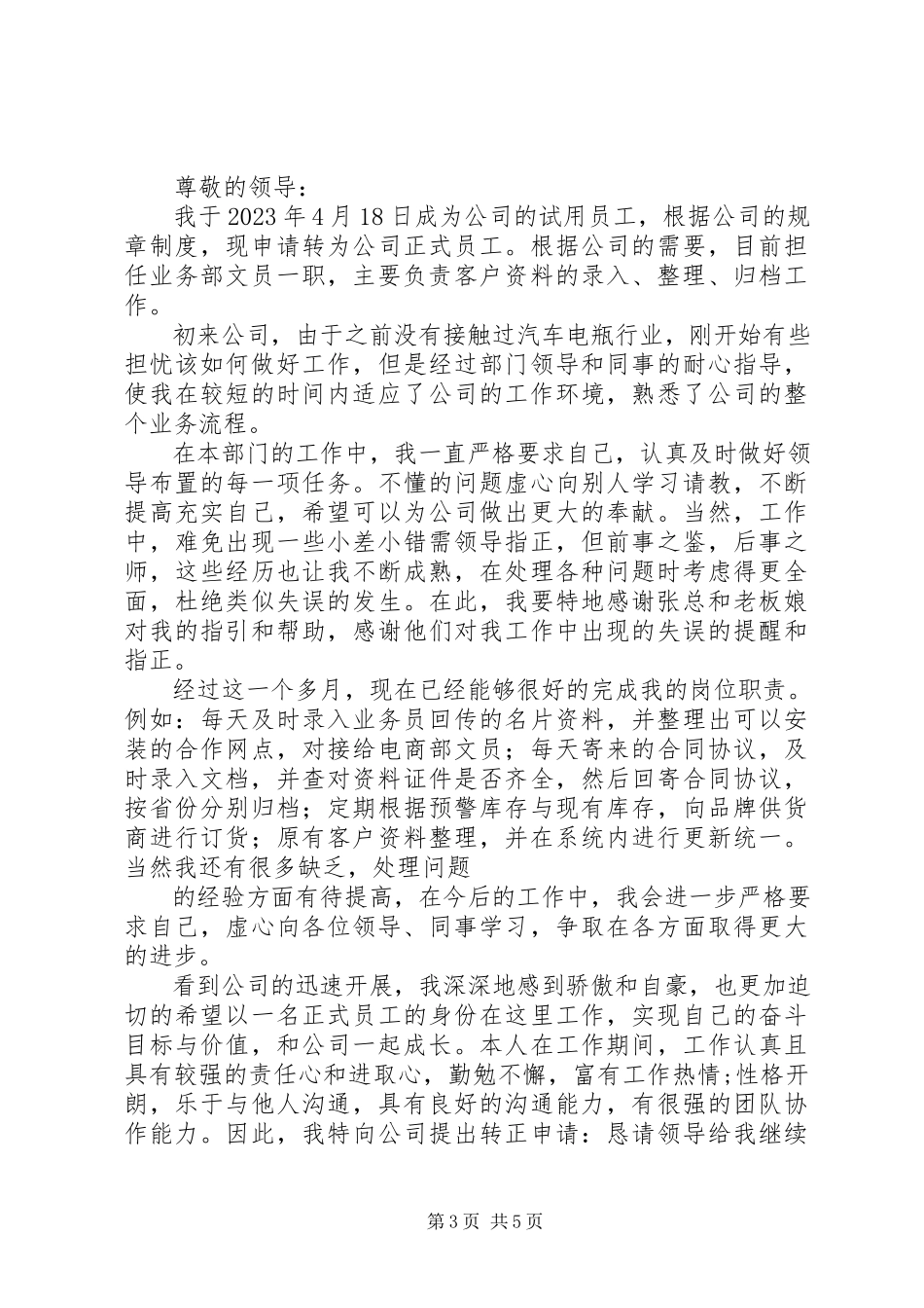 2023年文员转正申请.docx_第3页