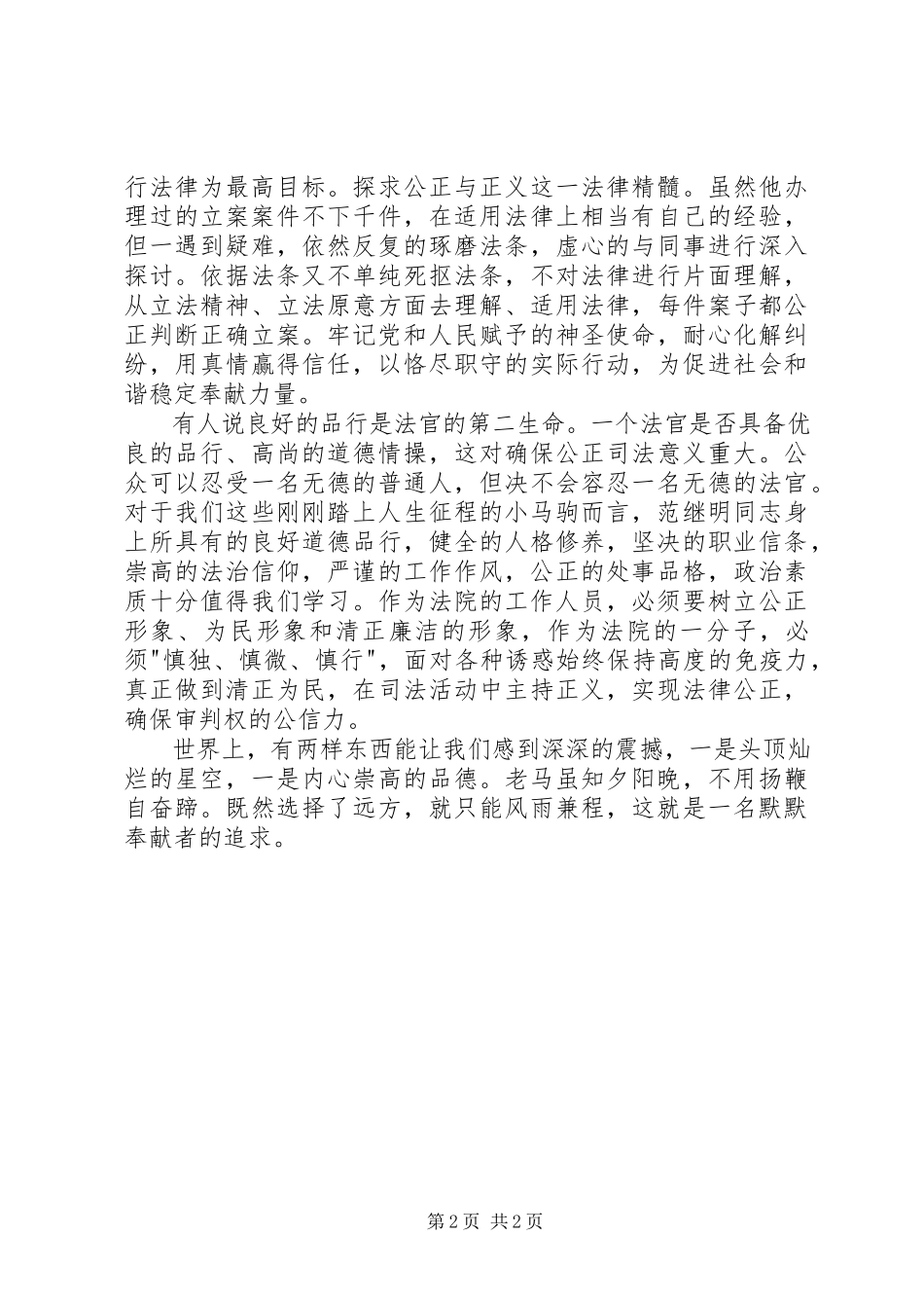 2023年基层法官先进事迹材料.docx_第2页