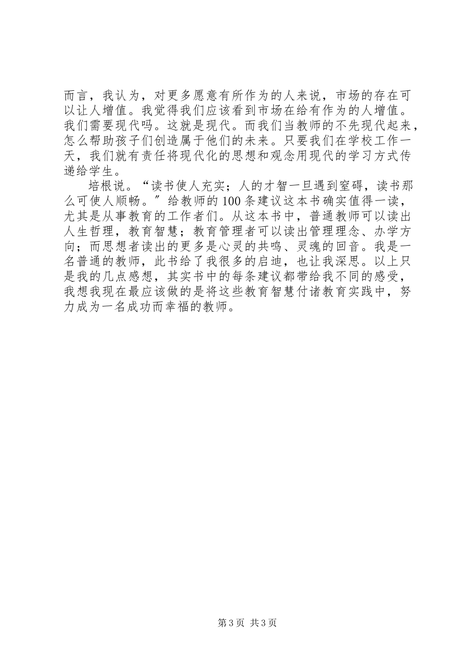 2023年《给教师的条新建议》读后感.docx_第3页