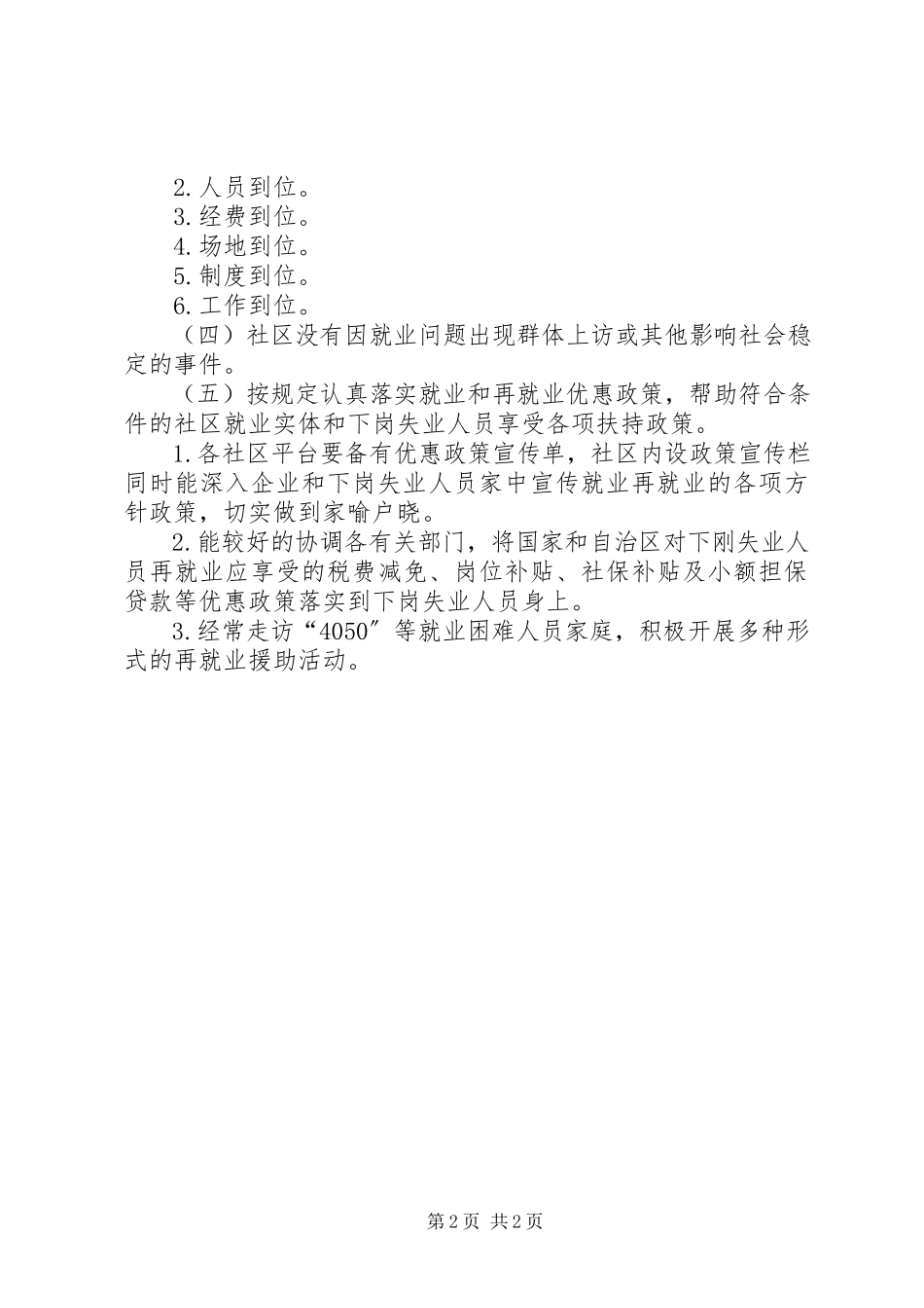 2023年XX市关于进一步做好促进城乡充分就业工作的实施细则新编.docx_第2页