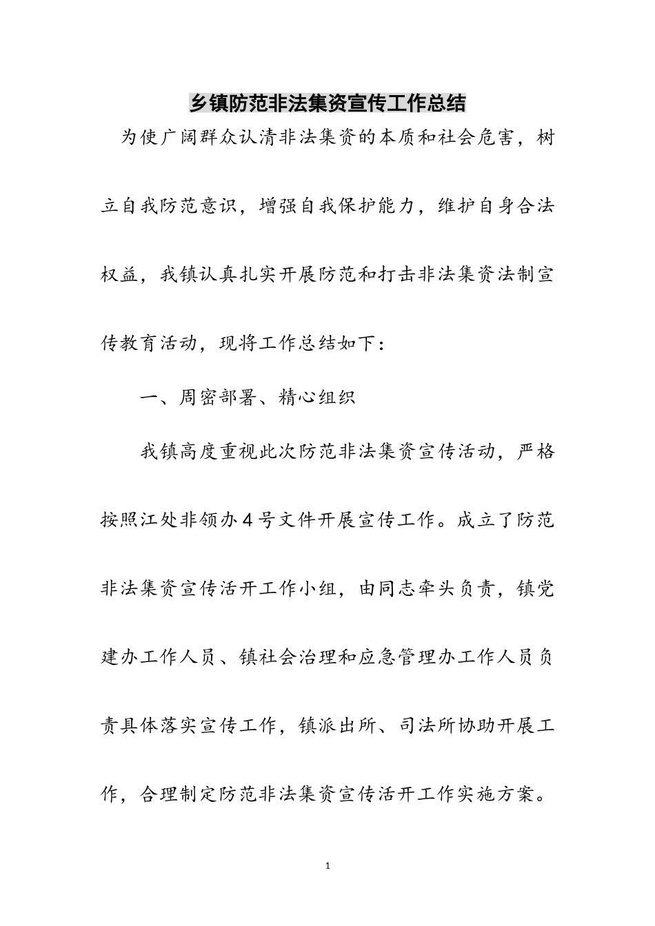 2023年乡镇防范非法集资宣传工作总结范文.doc_第1页