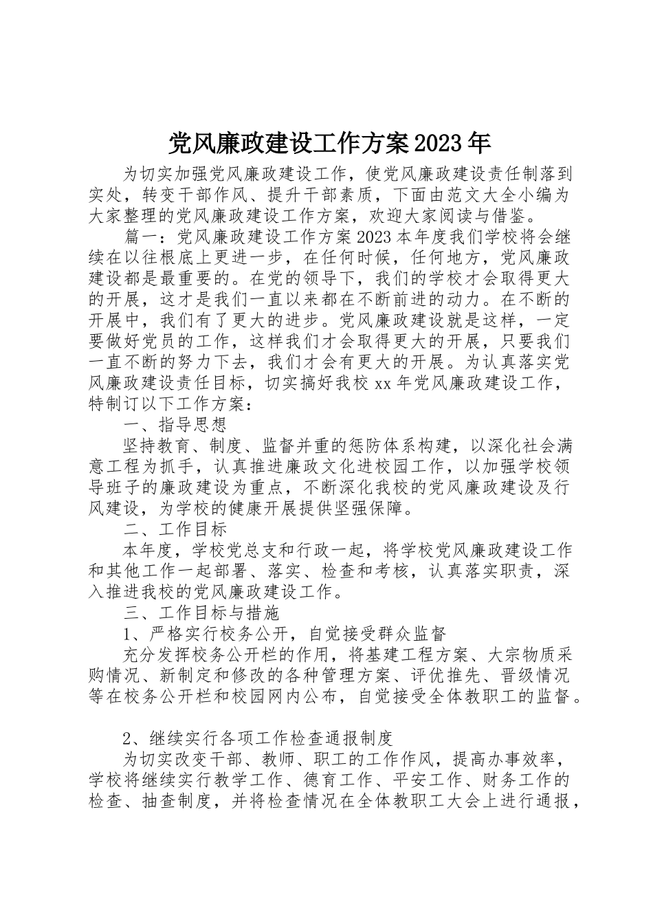 2023年党风廉政建设工作计划某年.docx_第1页