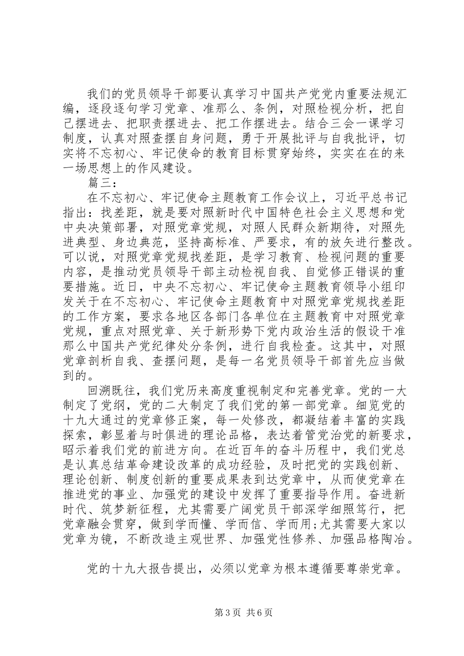 2023年对照党章党规找差距专题研讨会材料.docx_第3页