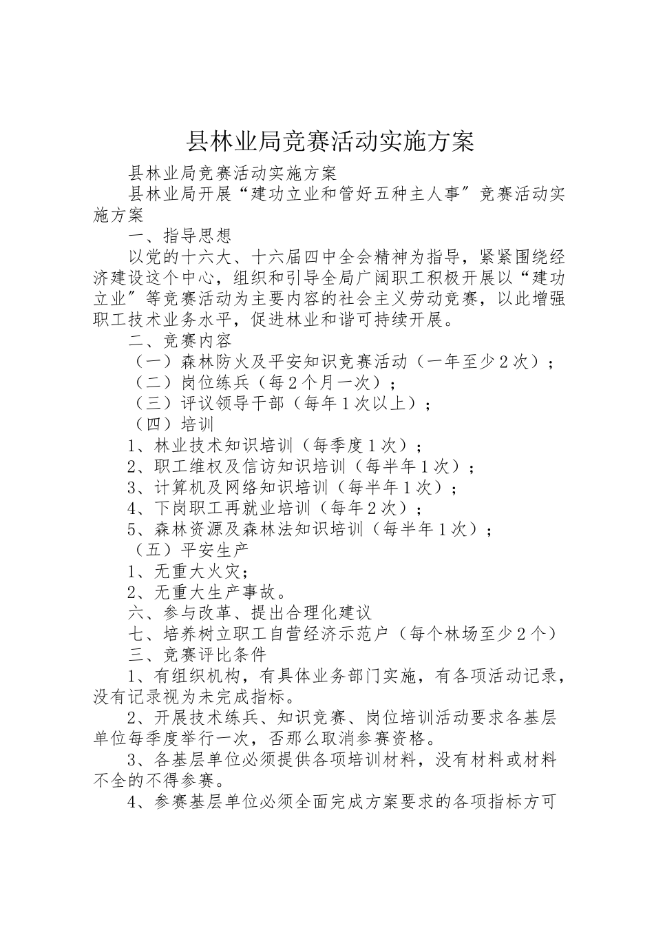 2023年县林业局竞赛活动实施方案 .doc_第1页