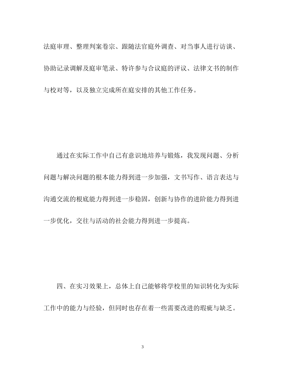 2023年法学专业毕业实习自我鉴定.docx_第3页
