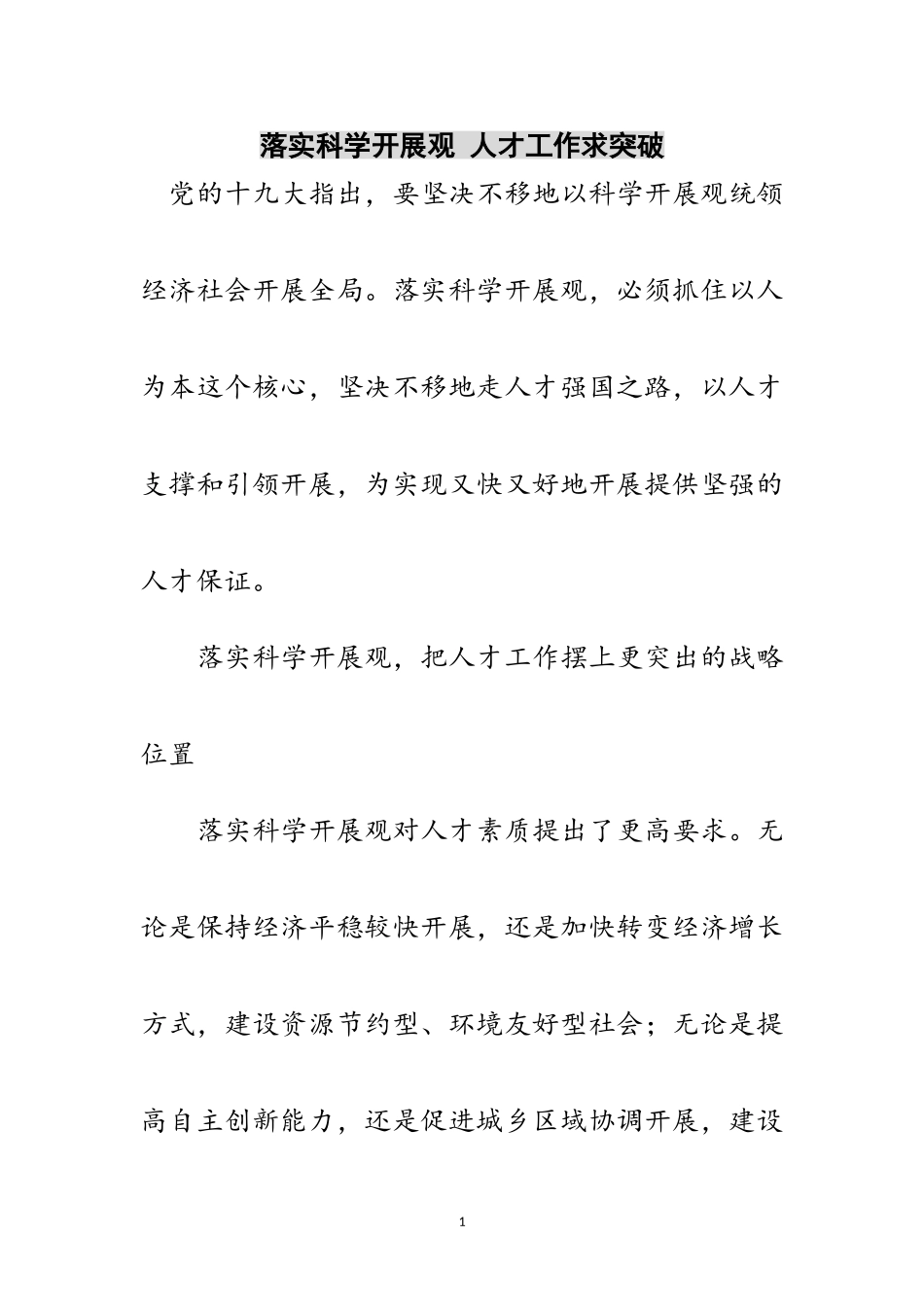 2023年落实科学发展观 人才工作求突破范文.doc_第1页