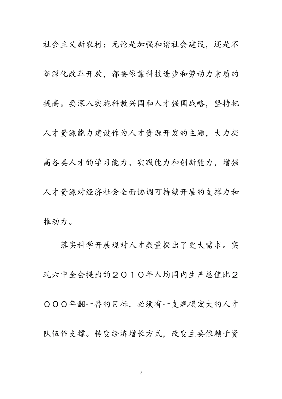 2023年落实科学发展观 人才工作求突破范文.doc_第2页